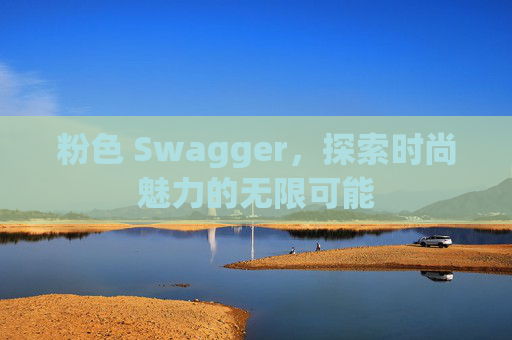 粉色 Swagger，探索时尚魅力的无限可能