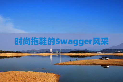 时尚拖鞋的Swagger风采