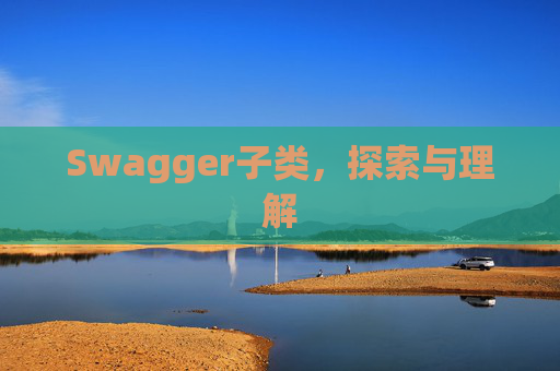 Swagger子类，探索与理解