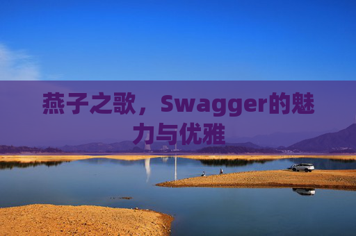 燕子之歌，Swagger的魅力与优雅