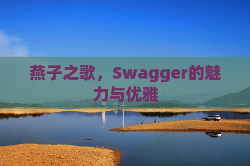 燕子之歌，Swagger的魅力与优雅