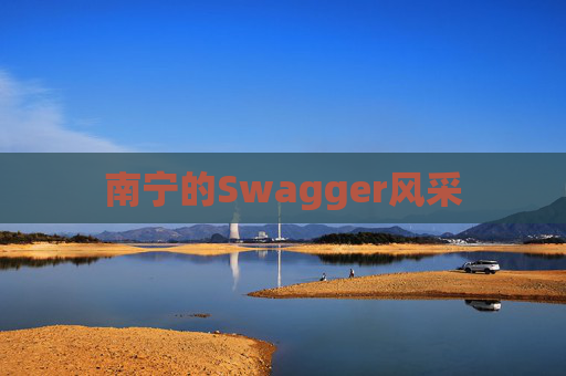 南宁的Swagger风采