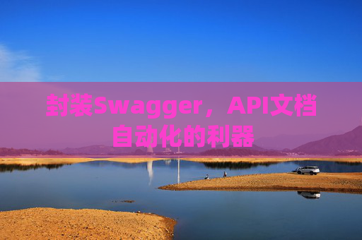 封装Swagger，API文档自动化的利器