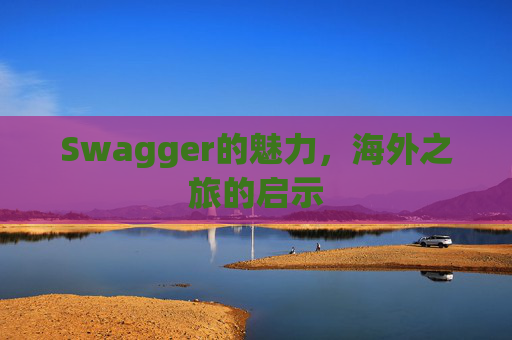 Swagger的魅力，海外之旅的启示