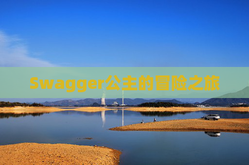 Swagger公主的冒险之旅