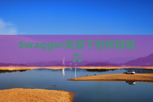 Swagger风潮下的押韵魅力