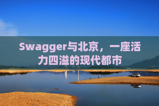 Swagger与北京，一座活力四溢的现代都市