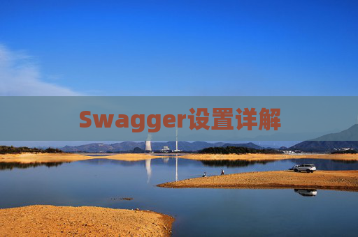 Swagger设置详解
