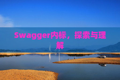 Swagger内标，探索与理解