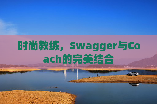 时尚教练，Swagger与Coach的完美结合