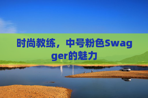 时尚教练，中号粉色Swagger的魅力