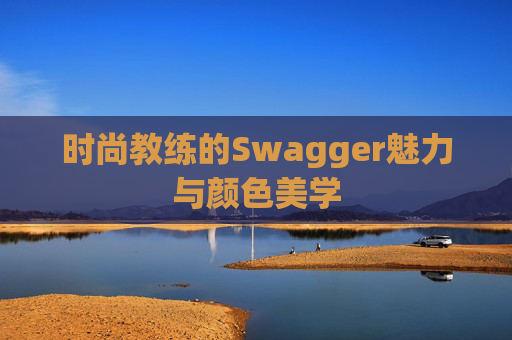 时尚教练的Swagger魅力与颜色美学
