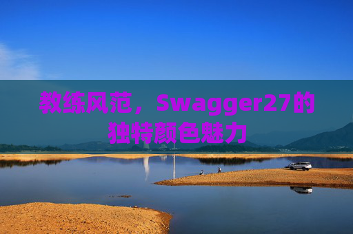 教练风范，Swagger27的独特颜色魅力