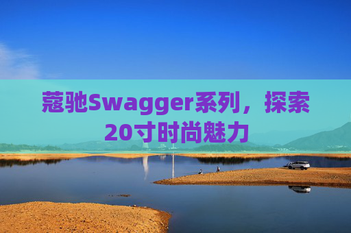 蔻驰Swagger系列，探索20寸时尚魅力