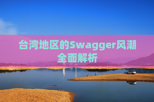 台湾地区的Swagger风潮全面解析