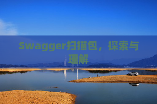 Swagger扫描包，探索与理解