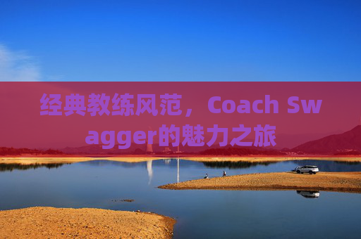 经典教练风范，Coach Swagger的魅力之旅