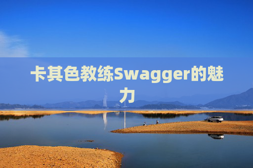 卡其色教练Swagger的魅力