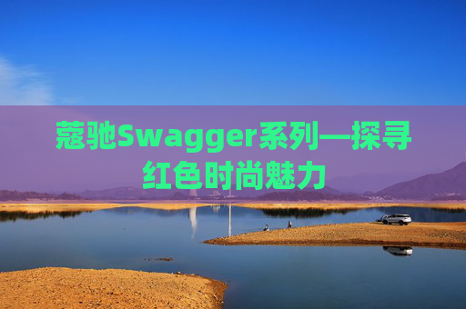 蔻驰Swagger系列—探寻红色时尚魅力