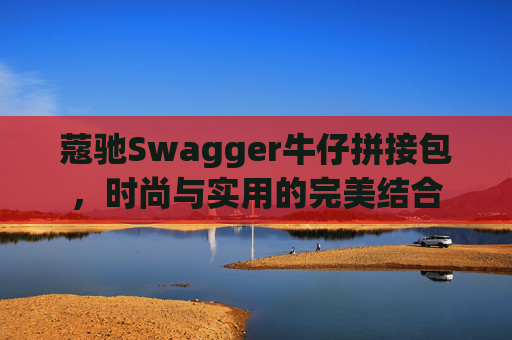 蔻驰Swagger牛仔拼接包，时尚与实用的完美结合