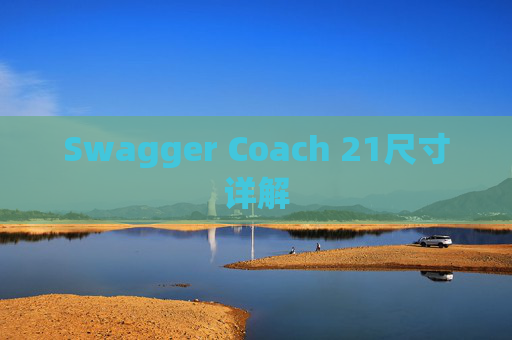 Swagger Coach 21尺寸详解