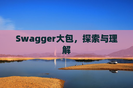 Swagger大包，探索与理解