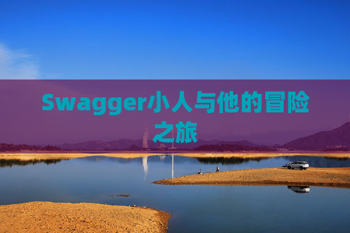 Swagger小人与他的冒险之旅