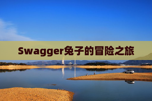 Swagger兔子的冒险之旅
