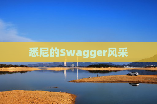 悉尼的Swagger风采